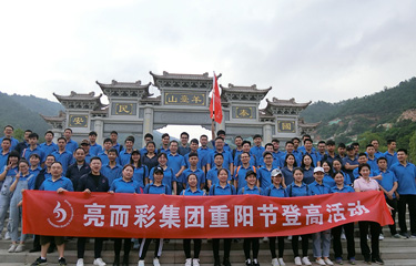 亮而彩集團重陽節登高活動，倡導綠色環保生活