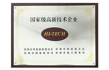 國家級高新技術企業