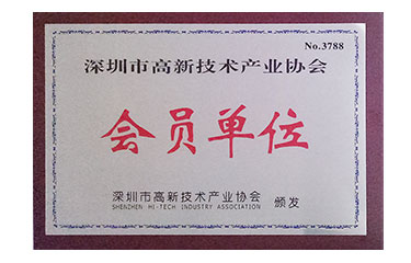 深圳市高新技術產業協會會員單位