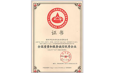 全國質量和服務誠信優秀企業