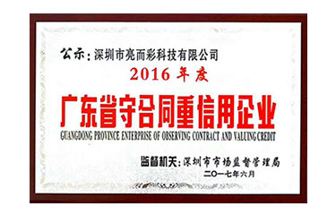 廣東省守合同重信用企業-2016年度