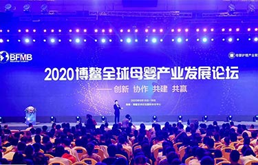 聚焦 | 2020亮而彩參加博鰲全球母嬰產業發展論壇