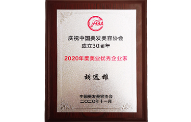 2020年度美業優秀企業家