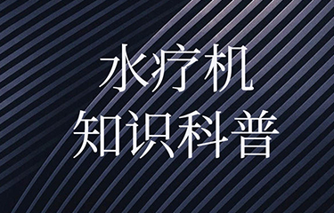 水療機(jī)對(duì)人體的影響有多大？有哪些功效？