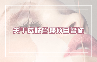 好聽皮膚管理項目名稱怎么??？有哪些取名技巧？