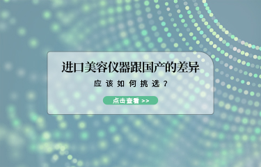 進口美容儀器跟國產的差異？應該如何挑選？