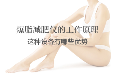 減贅肉儀的工作原理?這種設備有哪些優勢?