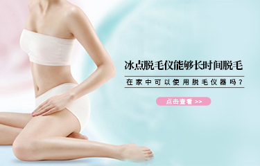 冰點脫毛儀能夠長時間脫毛？在家中可以使用脫毛儀器嗎？