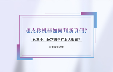 超皮秒機(jī)器如何判斷真假？這三個(gè)小技巧值得行業(yè)人收藏？
