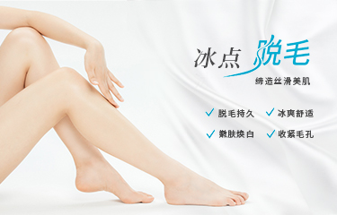 使用冰點(diǎn)脫毛器脫毛會(huì)痛嗎？冰點(diǎn)脫毛前應(yīng)該注意什么？