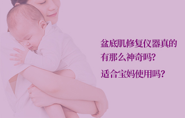 盆底肌修復儀器真的有那么好嗎？適合寶媽使用嗎？
