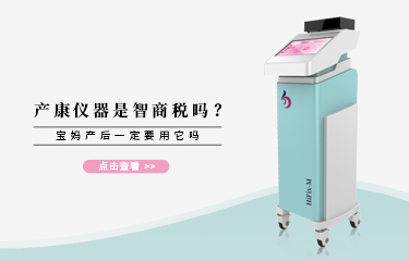 產康儀器是智商稅嗎？寶媽產后一定要用它嗎？