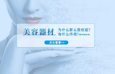 美容器材為什么那么受歡迎？這些器材又有什么作用？
