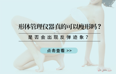 形體管理儀器真的可以瘦形嗎？是否會出現反彈跡象？