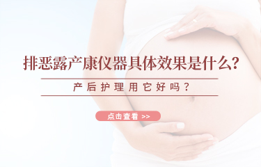 排惡露產康儀器具體效果是什么？產后護理用它好嗎？