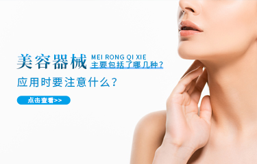 美容器械主要包括了哪幾種?應(yīng)用時(shí)要注意什么?