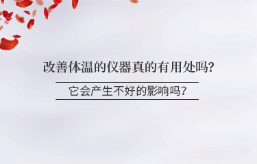 改善體溫的儀器真的有用處嗎？它會產生不好的影響嗎？