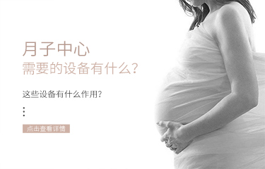 月子中心需要的設備有什么？這些設備有什么作用？
