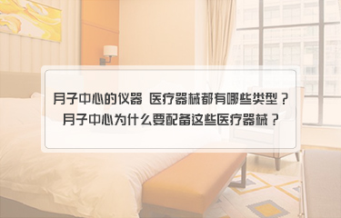 月子中心的儀器 yiliao器械都有哪些類型？月子中心為什么要配備這些醫療器械？