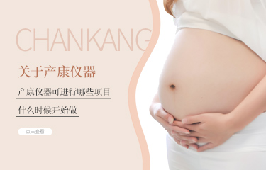 產(chǎn)后護(hù)理儀器可進(jìn)行哪些項(xiàng)目？什么時(shí)候開始做?