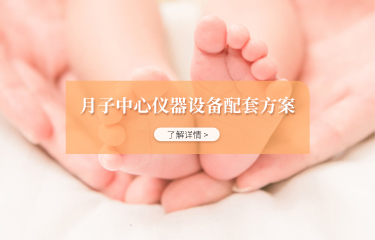 月子中心儀器設備配套方案有嗎？購買配套產品會便宜嗎？