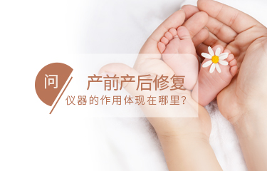 產前產后修fu儀器的作用體現在哪里？需要長時間使用嗎？