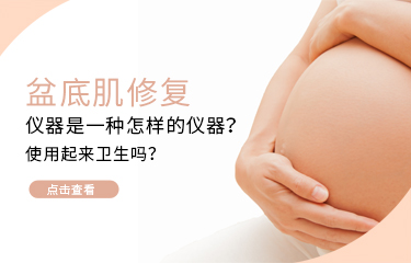 盆底肌修護(hù)儀器是一種怎樣的儀器？使用起來衛(wèi)生嗎？