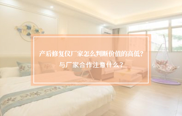 產后修護儀廠家怎么判斷價值的高低？與廠家合作注意什么？