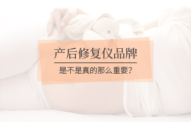 產后修fu儀品牌是不是真的那么重要？品牌會影響到價格嗎？