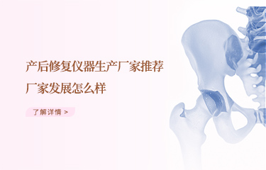 效果好的產后恢復儀器生產廠家推薦哪個？廠家發展怎么樣？