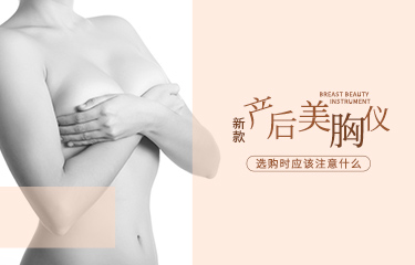 新款產(chǎn)后麗胸儀如何選購(gòu)？選購(gòu)過程中應(yīng)該注意什么？