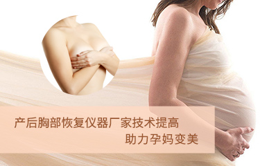 產(chǎn)后胸部恢復儀器廠家技術提高？助力孕媽變美？