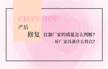 產(chǎn)后恢復(fù)的儀器廠家的質(zhì)量怎么判斷?好廠家具備什么特點(diǎn)?