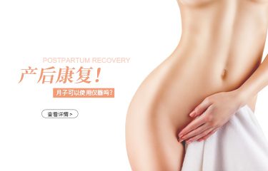 月子可以用儀器產后恢復嗎？月子中心使用的是什么產后恢復儀器？