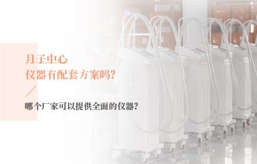 月子中心儀器有配套方案嗎？哪個廠家可以提供全面的儀器？