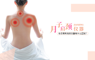 月子肩頸儀器可以使用嗎？與日常所用的儀器有什么區(qū)別？