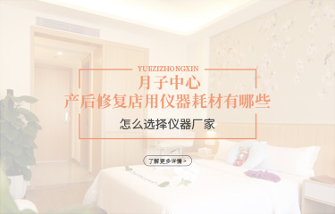 月子中心產后恢復店用儀器耗材有哪些？怎么選擇儀器廠家？