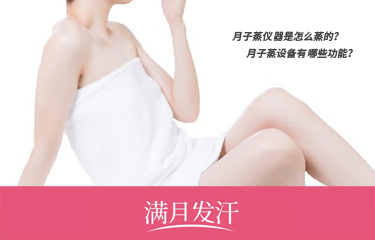 月子蒸儀器是怎么蒸的？月子蒸設備有哪些功能？