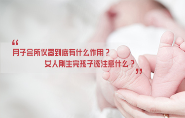 月子會(huì)所儀器到底有什么作用？女人剛生完孩子該注意什么？