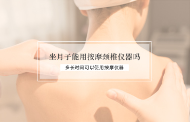 坐月子能用撫按頸椎儀器嗎？多長時(shí)間可以使用撫按儀器？