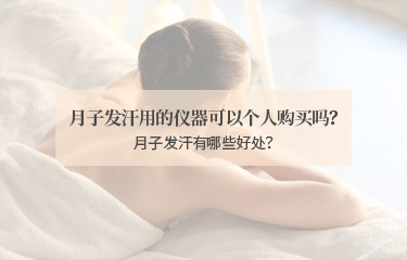 月子發(fā)汗用的儀器可以個人購買嗎？月子發(fā)汗有哪些好處？