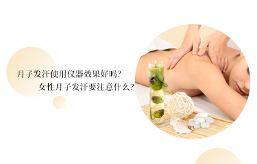 月子發汗使用儀器效果好嗎？女性月子發汗要注意什么？