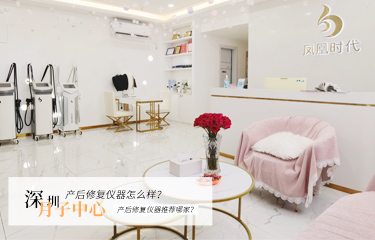 深圳月子中心產后修復儀器怎么樣？產后修復儀器推薦哪家？