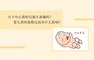 月子中心黃疸儀器不準(zhǔn)確嗎？嬰兒黃疸指數(shù)過高有什么影響？