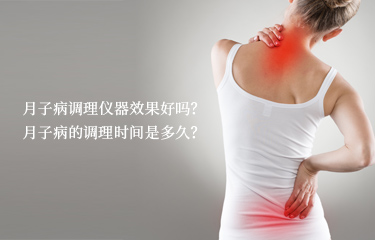 月子病調理儀器效果好嗎？月子病的調理時間是多久？