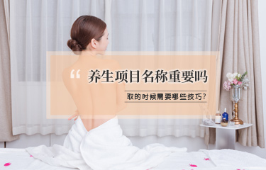 美容項目名稱該怎么取？有哪些技巧可以用？