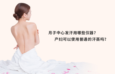 月子發(fā)汗的儀器好嗎？月子發(fā)汗的時間與次數(shù)是什么？