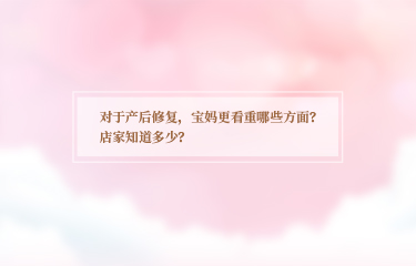 對于產后恢復，寶媽更看重哪些方面？店家知道多少