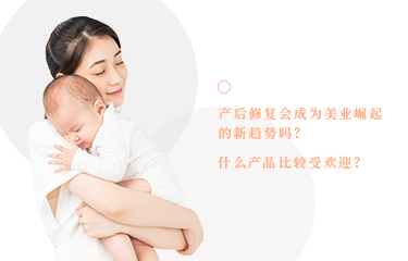 產(chǎn)后恢復(fù)會(huì)成為美業(yè)崛起的新趨勢嗎？什么產(chǎn)品比較受歡迎？