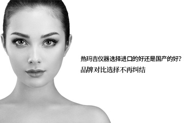 熱瑪吉儀器選擇進(jìn)口的好還是國(guó)產(chǎn)的好？品牌對(duì)比選擇不再糾結(jié)